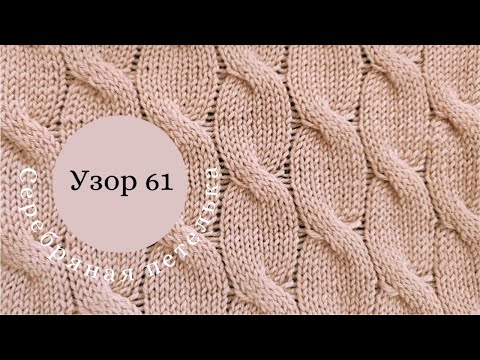 Видео: Узор 61. Косы 4/4 через протяжки.