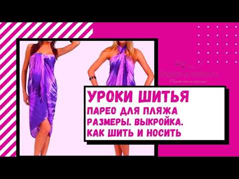 Видео: Парео для пляжа шьём самостоятельно. Выкройка. Варианты завязывания