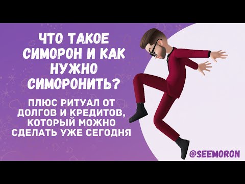 Видео: Что такое симорон и Как симоронить? + ритуал от долгов и кредитов