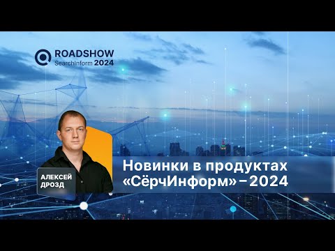 Видео: Новинки «СёрчИнформ» 2024