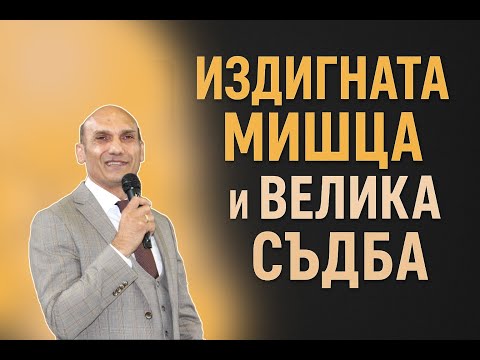 Видео: ИЗДИГНАТА МИШЦА И ВЕЛИКА СЪДБА | Пастор Богдан Богданов | Църква Ветил Стадиона