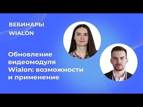 Видео: Вебинары Wialon. Обновление видеомодуля Wialon: возможности и применение