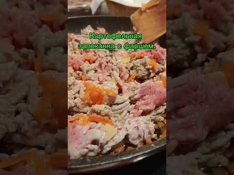 Видео: Картофельная запеканка с фаршем