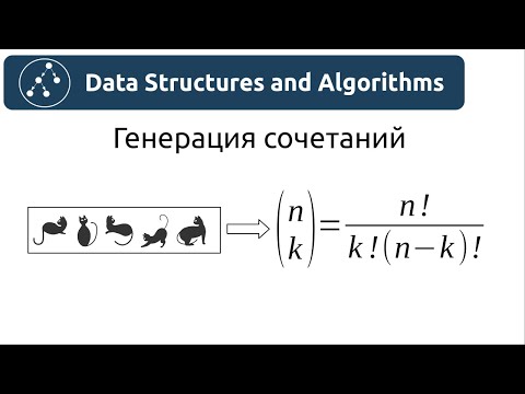 Видео: Алгоритмы. Генерация сочетаний. Реализация на Python и Java.