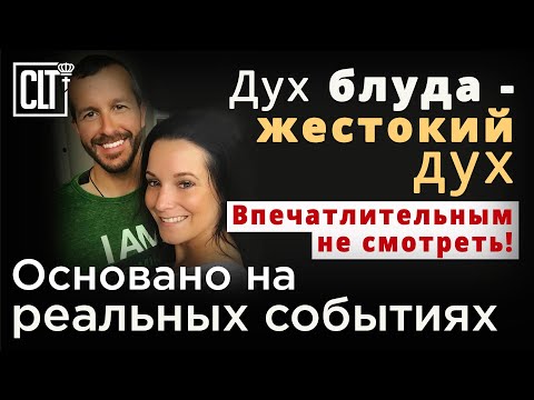 Видео: Дух блуда - жестокий дух! Будьте осторожны! Основано на реальных событиях  #шокирующаяистория
