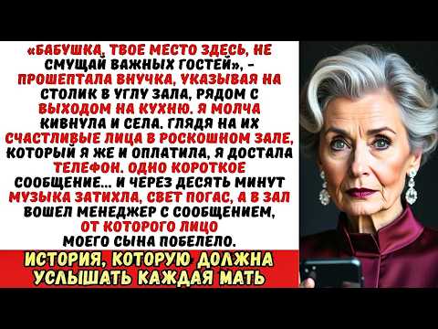 Видео: На свадьбе внучки меня посадили за стол с прислугой. Я лишь улыбнулась и отправила одно СМС...