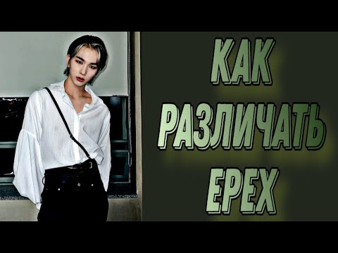 Видео: Учим группу EPEX/ Как различать EPEX/ Знакомство с EPEX | Kpop Soul