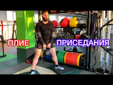 Видео: КАК ПРАВИЛЬНО ДЕЛАТЬ ПЛИЕ ПРИСЕДАНИЯ