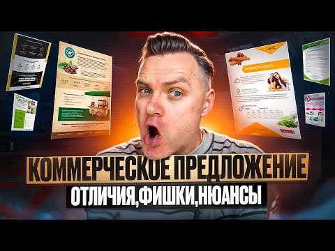 Видео: Коммерческое предложение: фишки, ошибки, примеры. Как написать