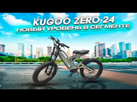 Видео: Электровелосипед Kugoo Zero 24 - новый уровень в сегменте.