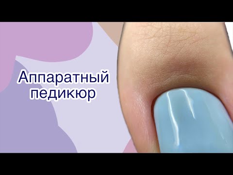 Видео: Аппаратный педикюр/ Тонкое покрытие гель-лаком/ Безопасный педикюр