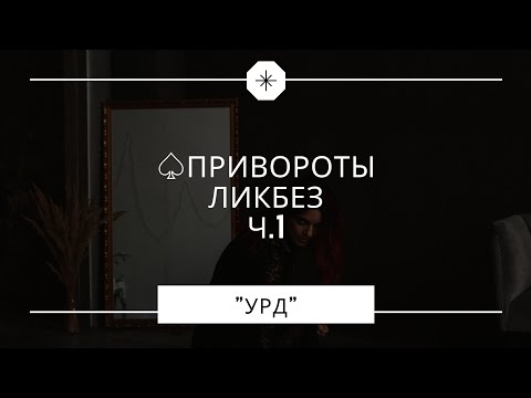 Видео: 🖤ПРИВОРОТЫ|ЛИКБЕЗ|Ч.1♠️