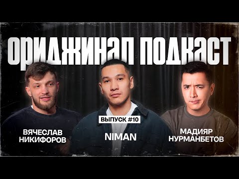 Видео: Ориджинал Подкаст (стрим). Слава Никифоров и Niman.