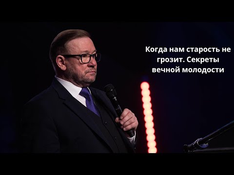 Видео: Когда нам старость не грозит. Секреты вечной молодости  (Алексей Ледяев), 02.04.23