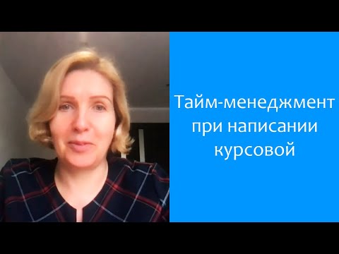 Видео: Как распланировать время на подготовку курсовой работу
