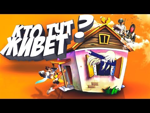 Видео: УПОРОТЫЙ МОНТАЖ: КТО ТУТ ЖИВЁТ? (CS:GO, PUBG, OVERWATCH)