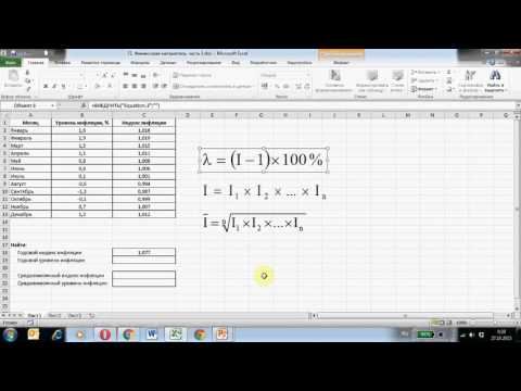 Видео: Практикум по расчету инфляции в Excel