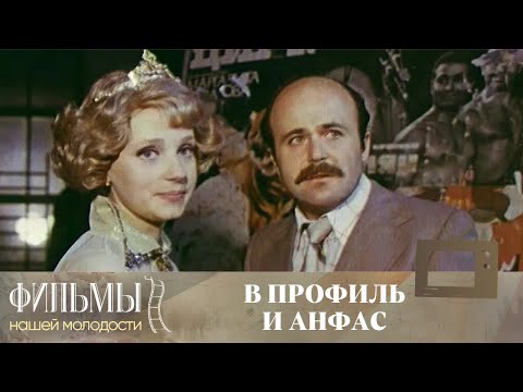 Видео: В профиль и анфас (1977) Драма