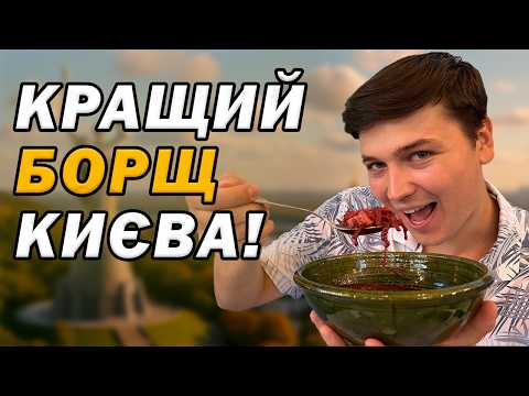 Видео: ТОП-5: Найкращий БОРЩ Києва!