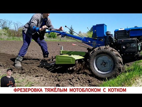 Видео: ТЕПЕРЬ ДРУГОЕ ДЕЛО/ СДЕЛАЛ КАТОК ДО ФРЕЗЫ МОТОБЛОКА / MILLING WITH A HEAVY CULTIVATION