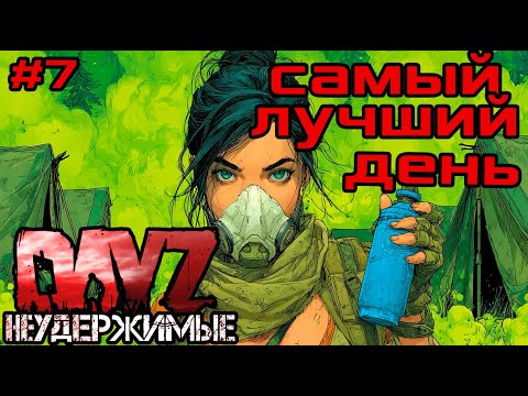 Видео: #7 Изменения|DayZ НЕУДЕРЖИМЫЕ| Аномальск PVE by Jereg (сезон осень 2025)