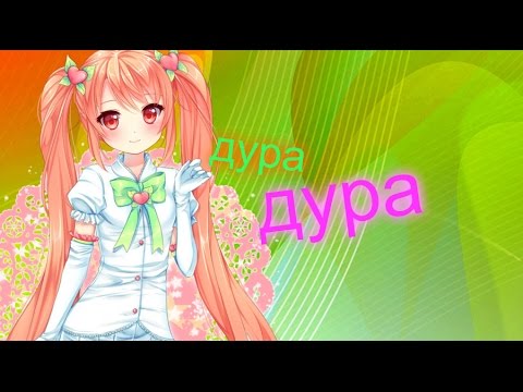 Видео: аниме клип дура дура