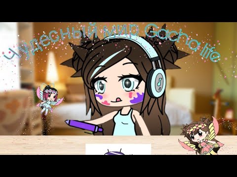 Видео: Добро пожаловать в чудесный мир Gacha life. Клип на песню.