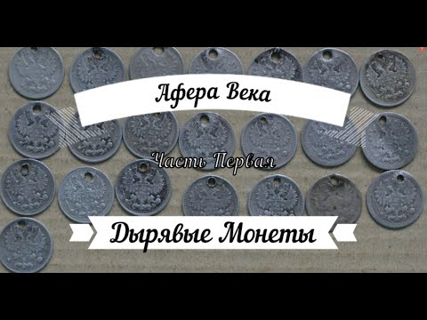 Видео: Афера века. Дырявые монеты! Зачем в старину дырявили монеты?