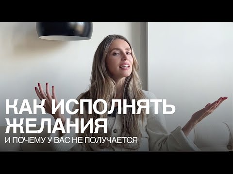 Видео: Алгоритм исполнения желаний и какие барьеры есть на пути - 3 шага