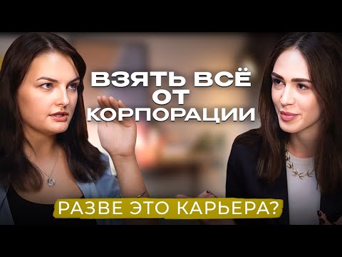 Видео: Как взять от корпорации всё и уйти в малый бизнес топом / Катя Короткова, COO Skinbrobiotic