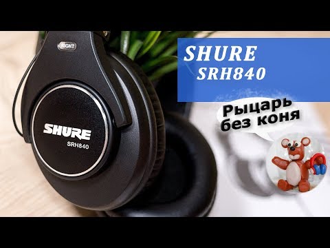 Видео: Shure SRH840 обзор наушников