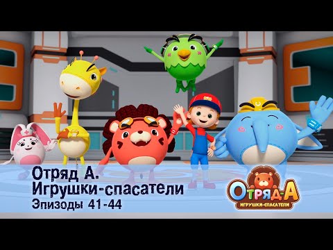 Видео: Отряд А. Игрушки-спасатели. Эпизод 41-44 - Сборник мультфильмов