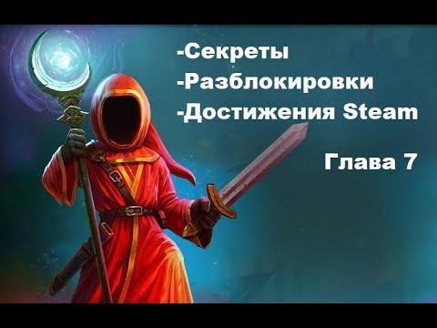 Видео: Magicka 2 Все секреты + достижения steam ( Глава 7 )