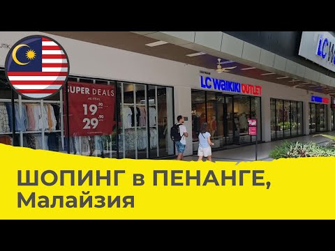 Видео: Шопинг в Penang Outlet village