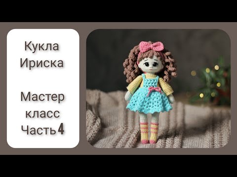 Видео: Кукла Ириска || Цельновязаная кукла крючком || Часть 4 || Вяжем сарафан и повязку на голову ||