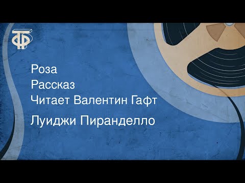 Видео: Луиджи Пиранделло. Роза. Рассказ. Читает Валентин Гафт (1978)