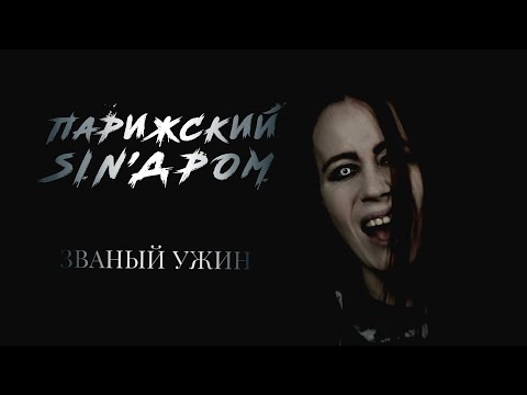 Видео: Колыбель Мэри Син ( ex-Парижский Sin'дром) - Званый ужин (Official Video 2020)