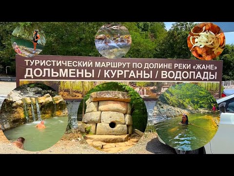 Видео: Долина реки Жане. Геленджик, село Возрождение. Дольмены, водопады, ванна Афродиты и Геракла.