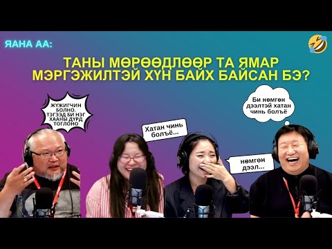 Видео: Яанаа-г яах вэ? | 2025-10-22 | Хэрвээ биелсэн бол...