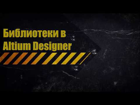 Видео: Библиотеки в Altium Designer