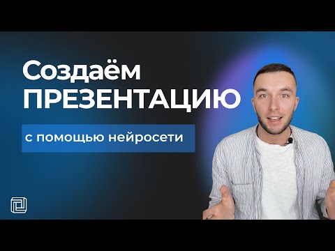 Видео: Как создать презентацию с помощью нейросети