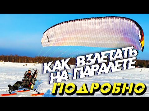 Видео: Как взлетать на летающем велосипеде? Нюансы работы с парапланом на взлете!