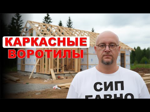 Видео: Каркасное домостроение еще живёт? Что предлагают производители. Выставка Framer Fest