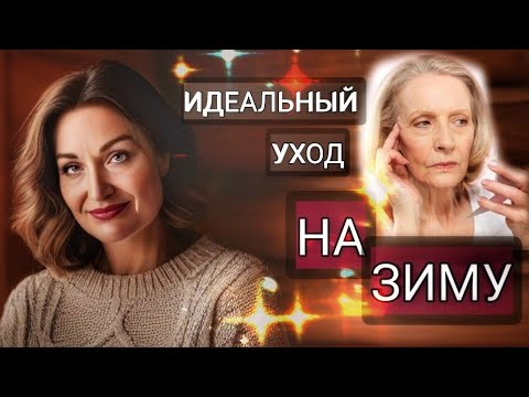 Видео: ИДЕАЛЬНЫЙ УХОД НА ЗИМУ ДЛЯ ВОЗРАСТНОЙ КОЖИ.