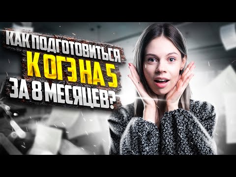 Видео: Как подготовиться к ОГЭ на «5» за 8 месяцев? | ОГЭ по обществознанию | 100балльный репетитор
