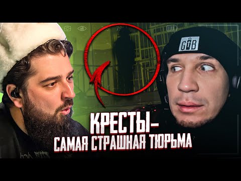 Видео: HARD PLAY РЕАКЦИЯ Ночь в Заброшенной Тюрьме с Привидениями! GhostBuster Кресты