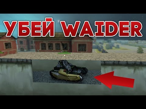 Видео: УБЕЙ ВАЙДЕРА В ТАЙНОЙ КОМНАТЕ | ТАНКИ ОНЛАЙН