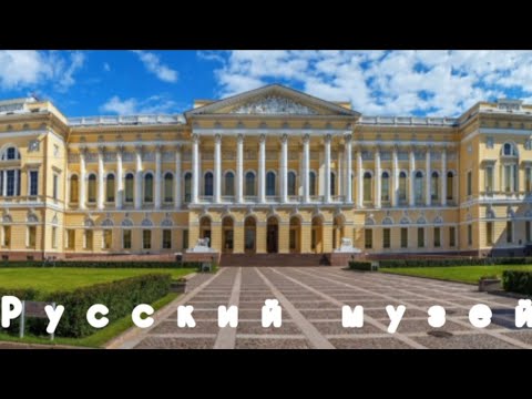 Видео: Русский музей  (Михайловский дворец).  Ноябрь 2024