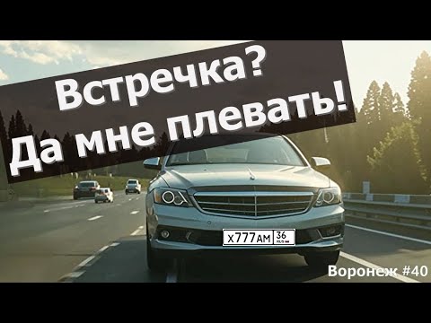 Видео: Встречка? Да мне плевать! Воронеж, выпуск 40