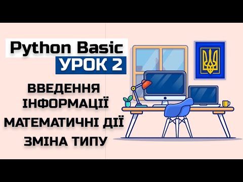 Видео: Урок 2 Python(basic) Введення інформації(input), математичні дії, зміна типу даних.